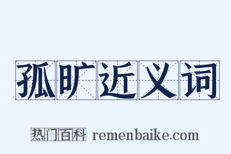 孤旷近义词是什么意思的图片